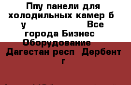 Ппу панели для холодильных камер б. у ￼  ￼           - Все города Бизнес » Оборудование   . Дагестан респ.,Дербент г.